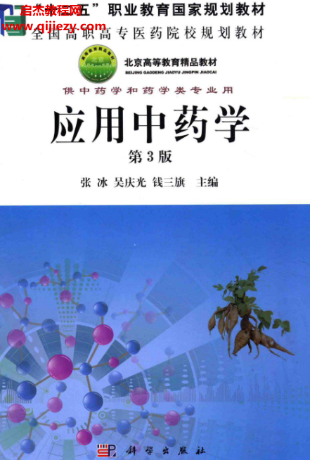 应用中药学第3版.png