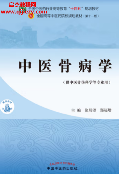 徐展望郑福增主编中医骨病学(第十一版).png 徐展望郑福增主编中医骨病学(第十一版).png