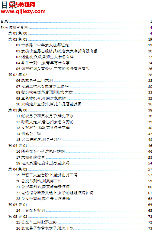 刘文元外应预测学外应讲课整理72个案例.png