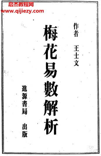 王士文著梅花易数解析.png