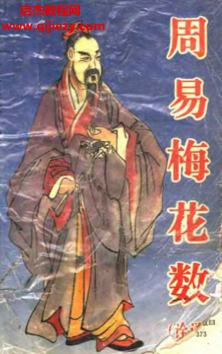 沈柏春著周易梅花数.png
