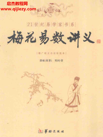 邵雍原著郑同白话版梅花易数讲义.png 邵雍原著郑同白话版梅花易数讲义.png