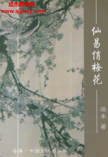 梁丰著仙易俏梅花.png 梁丰著仙易俏梅花.png