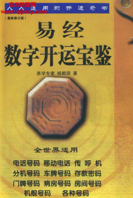 杨鹤朋著易经数字开运宝鉴.png