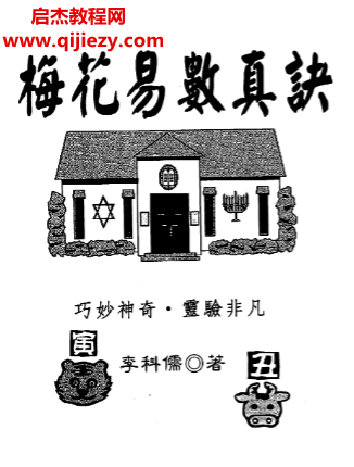 李科儒著梅花易数真诀.png 李科儒著梅花易数真诀.png