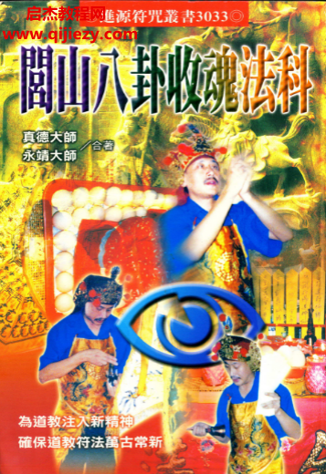 永靖大师真德大师著闾山八卦收魂法科.png