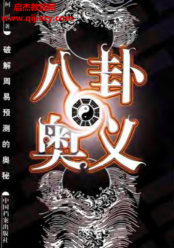 柯可著八卦奥义.png