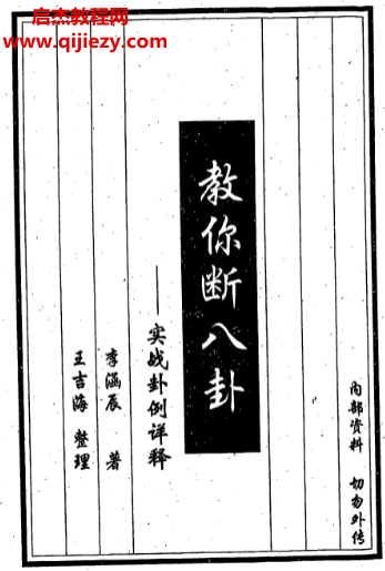 李涵辰著教你断八卦实战卦例详释.png