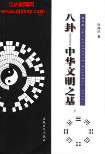 张禄凤著八卦-中华文明之基.png 张禄凤著八卦-中华文明之基.png