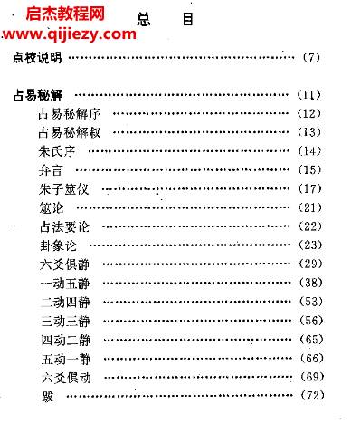 (清)张丙哲著八卦之谜占易秘解.png (清)张丙哲著八卦之谜占易秘解.png