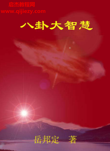岳邦定著八卦大智慧.png