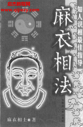 麻衣相士著麻衣相法.png 麻衣相士著麻衣相法.png