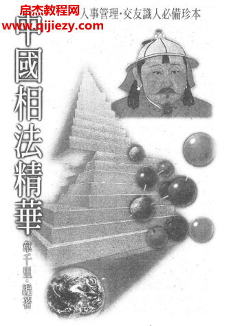 韦千里著中国相法精华.png 韦千里著中国相法精华.png