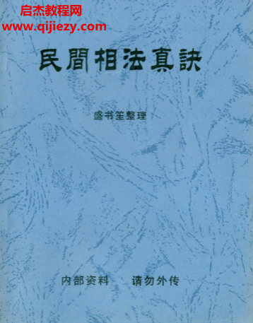 盛书笙著民间相法真诀.png