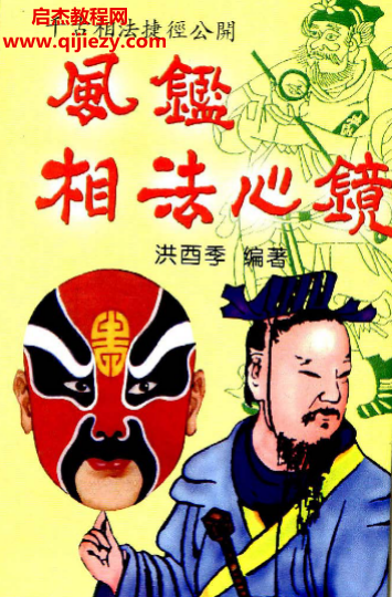 洪酉季著风鉴相法心镜.png