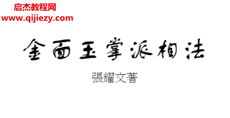 张耀文著金面玉掌派相法.png