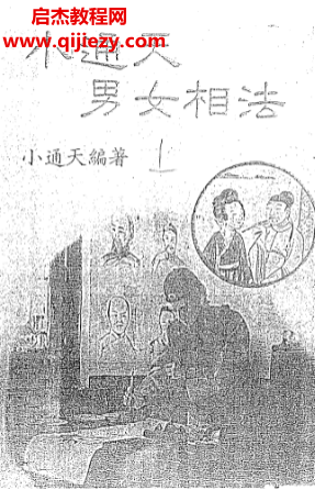 小通天著小通天男女相法.png 小通天著小通天男女相法.png
