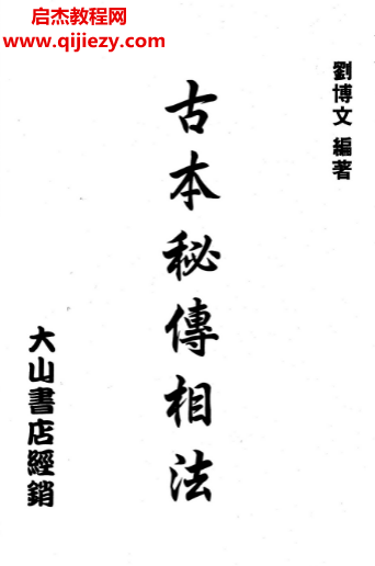 刘博文著古本秘传相法.png