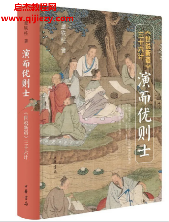 董铁柱著演而优则士世说新语三十六计.png 董铁柱著演而优则士世说新语三十六计.png