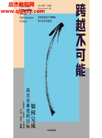 (美)史蒂芬科特勒著跨越不可能.png (美)史蒂芬科特勒著跨越不可能.png