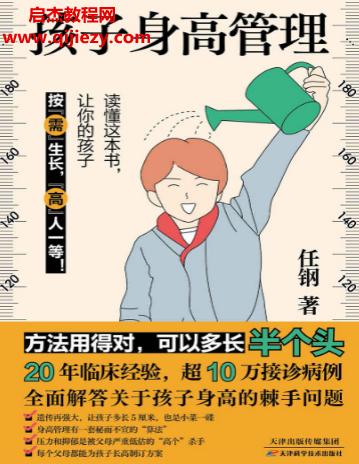 任刚著孩子身高管理.png