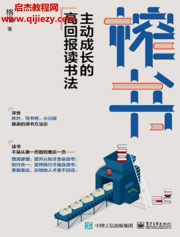 格格著榨书主动成长的高回报读书法.png 格格著榨书主动成长的高回报读书法.png