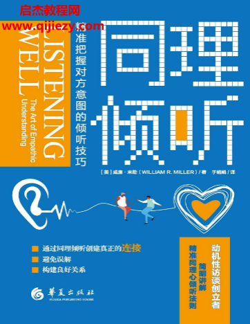 (美)威廉米勒著同理倾听.png (美)威廉米勒著同理倾听.png