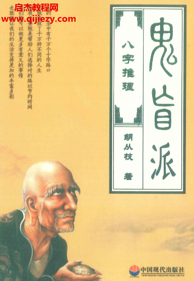 胡从枝著鬼盲派八字推理.png 胡从枝著鬼盲派八字推理.png