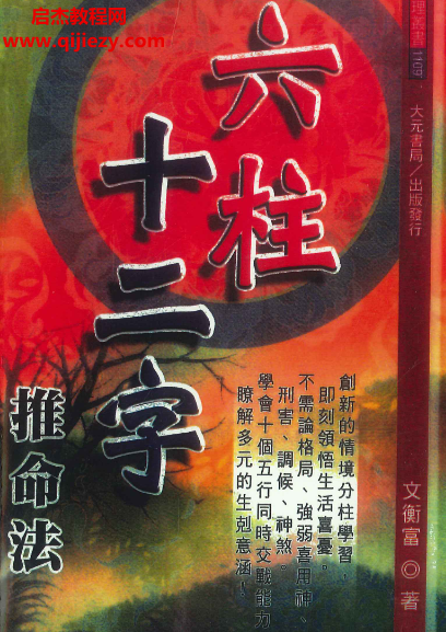文衡富著六柱十二字推命法.png 文衡富著六柱十二字推命法.png