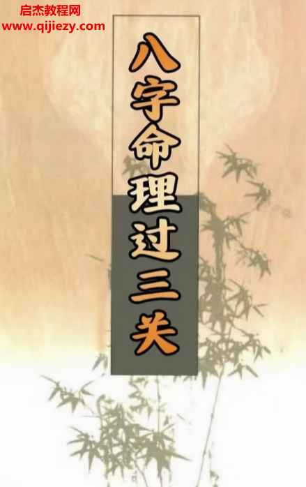 八字命理过三关.png 八字命理过三关.png