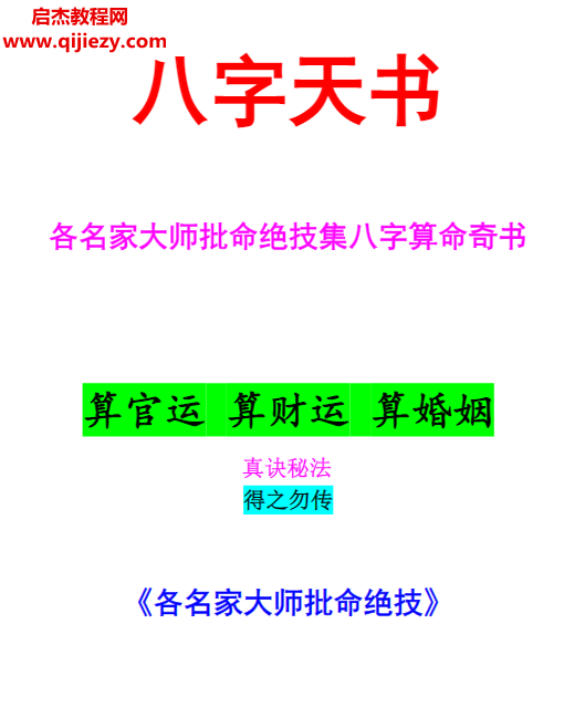 八字天书各名家大师批命绝技八字算命奇书.png 八字天书各名家大师批命绝技八字算命奇书.png
