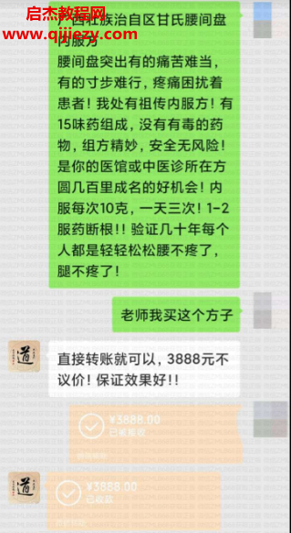 价值3888元甘氏腰间盘突出内服方电子版秘方.png