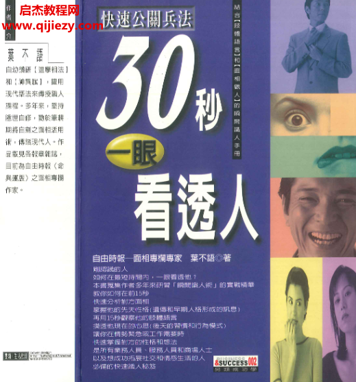 叶不语著30秒一眼看透人.png 叶不语著30秒一眼看透人.png