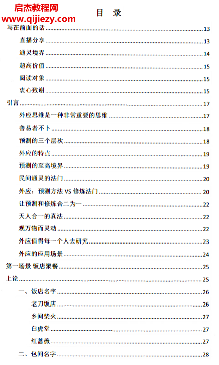 霍德才著外应通灵五大场景应用技巧一本研习外应预测实战应用的点窍开悟之书.png 霍德才著外应通灵五大场景应用技巧一本研习外应预测实战应用的点窍开悟之书.png