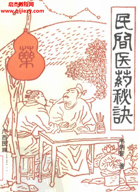 韦炳智著民间医药秘诀.png 韦炳智著民间医药秘诀.png