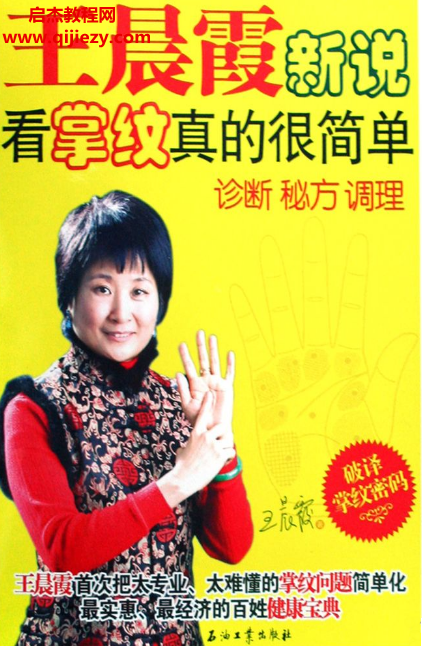 王晨霞新说看掌纹真的很简单诊断秘方调理.png