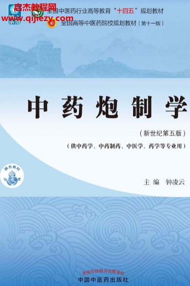 钟凌云主编中药炮制学新世纪第五版.png