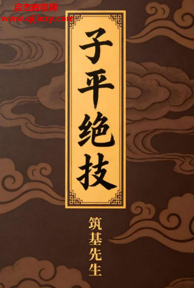 子平绝技.png