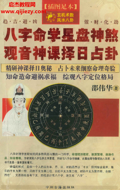 邵伟华著八字命学星盘神煞观音神课择日占卦.png