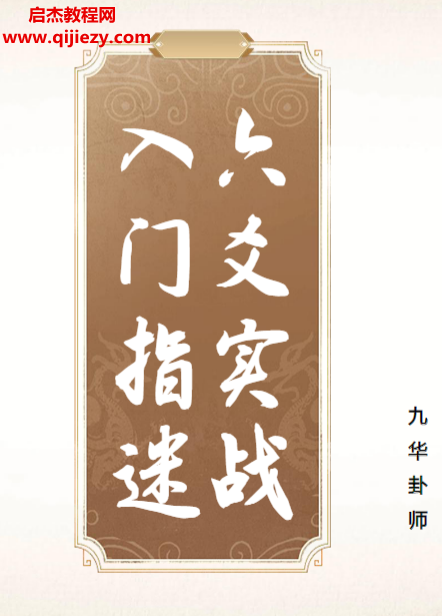 九华卦师著六爻实战入门指迷.png 九华卦师著六爻实战入门指迷.png