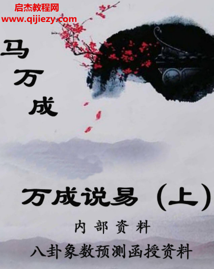 马万成著万成说易.png