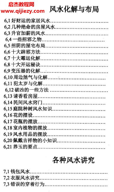 风水化解与布局阳宅入门断各种风水研究.png