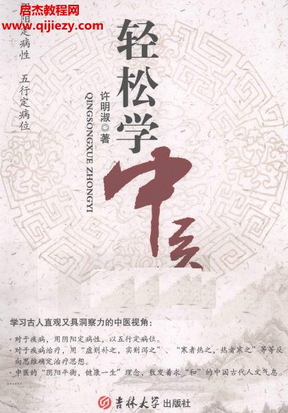 许明淑著轻松学中医.png