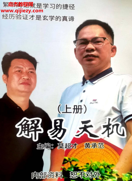 莫超才黄承范主编解易天机.png