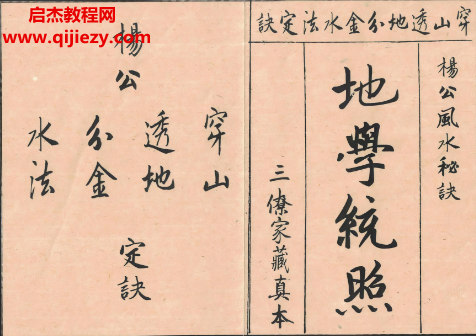 杨公穿山透地分金水法定诀地学统照.png