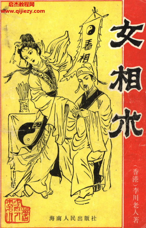 李川老人著女相术衡真面相研究社内部专业电子书.png