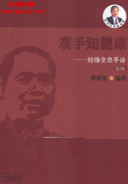 黎洪光著观手知健康经络全息手诊.png 黎洪光著观手知健康经络全息手诊.png