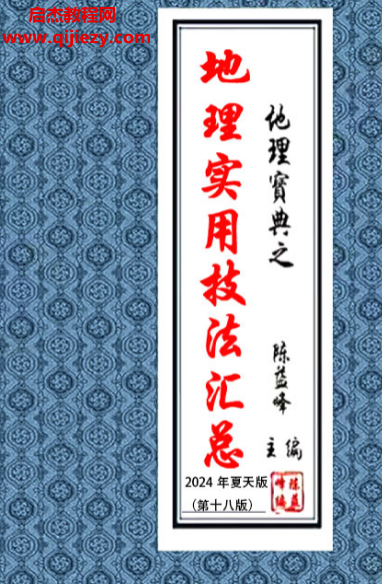 陈益峰著实用地理技法汇编地理实用技法汇总.png