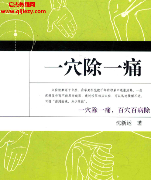 沈新运著一穴除一痛.png 沈新运著一穴除一痛.png