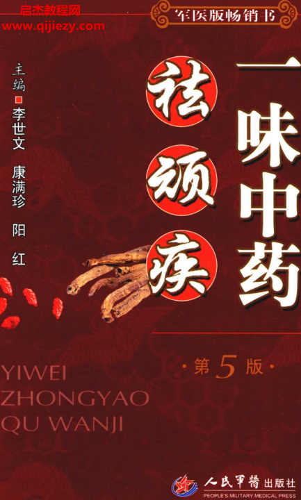 李世文康满珍阳红主编一味中药祛顽疾第5版.png